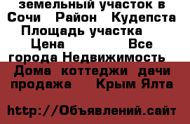 земельный участок в Сочи › Район ­ Кудепста › Площадь участка ­ 7 › Цена ­ 500 000 - Все города Недвижимость » Дома, коттеджи, дачи продажа   . Крым,Ялта